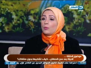 #ELNaharda / # برنامج_النهاردة | مقدمة: الزوج بعد المعاش كيف تعيشين حياة سعيدة مع جوزك بعد المعاش