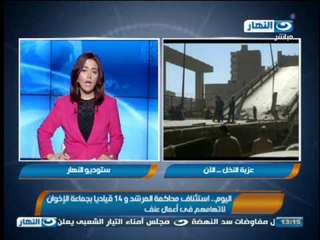 #اخبار_النهار: اليوم استئناف محاكمة المرشد و 14 قياديآ بجماعة الاخوان #Akhbar_alnahar