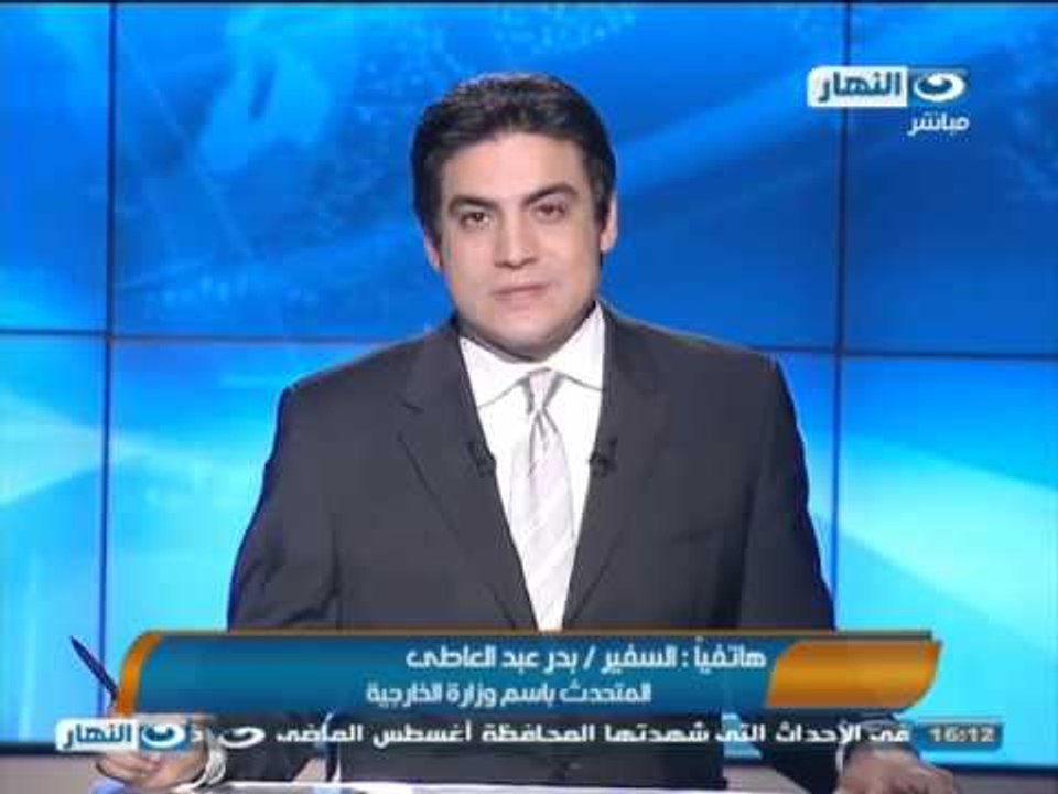 #اخبار_النهار: هاتفيا مع السفير بدر عبد العاطي المتحدث باسم وزارة الخارجية #Akhbar_alnahar