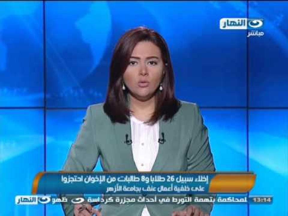 #اخبار_النهار: اخلاء سبيل 26 طالبآ و 8 طالبات على خلفية احداث جامعة الازهر #Akhbar_alnahar