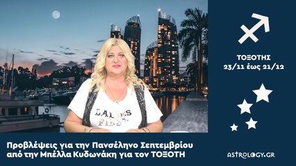 ♐ ΤΟΞΟΤΗΣ: Μηνιαίες Προβλέψεις για την Πανσέληνο Σεπτεμβρίου