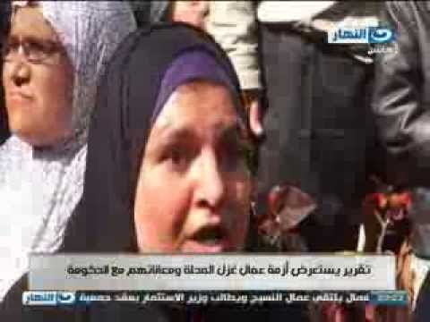 اخر النهار| تقرير عن ازمة عمال غزل المحلة ومعاناتهم مع الحكومة #AkherAlnahar