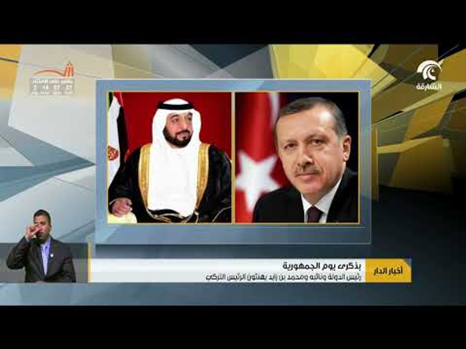رئيس الدولة و نائبه و محمد بن زايد يهنئون الرئيس التركي بذكرى يوم الجمهورية