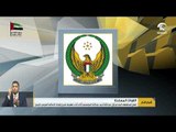 القوات المسلحة: استشهاد الجندي أول عبدالله الحوسني أثناء أداء مهمتة ضمن قوات التحالف العربي باليمن
