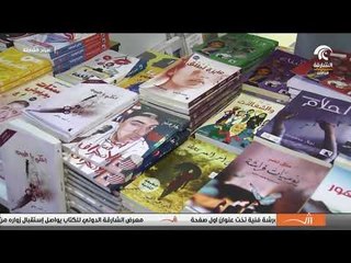 برنامج صباح الشارقة - جناح دار أطلس للنشر مع أ.محمود عبدالنبي