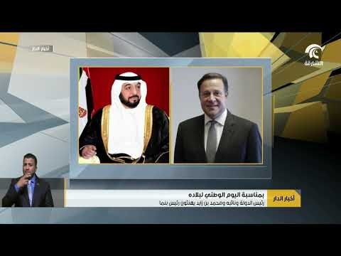 رئيس الدولة و نائبه و محمد بن زايد يهنئون رئيس بنما بمناسبة اليوم الوطني لبلاده