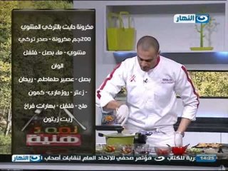 #Lo2ma_Haneya / #لقمة_هنية | مكرونه دايت بالتركى المشوى