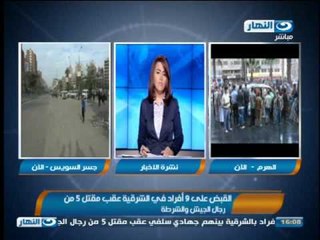 #اخبار_النهار: القبض على 9 افراد فى الشرقية و مقتل 17 تكفيريآ  #Akhbar_alnahar