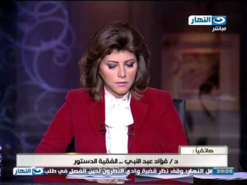 #Akher_AlNahar | #برنامج_اخر_النهار | مكالمه هاتفيه مع الفقيه الدستوري فؤاد عبد النبي