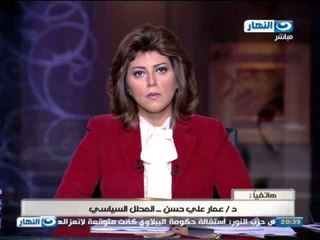 #Akher_AlNahar | #برنامج_اخر_النهار | مكالمه هاتفيه مع دكتور عمار علي حسن المحلل السياسي