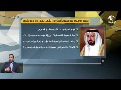 سلطان القاسمي يصدر مرسوماً أميرياً بإعادة تشكيل مجلس إدارة غرفة الشارقة