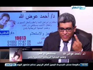#ازى_الصحة : الحقن المجهرى واطفال الانابيب