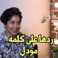 أسيل عمران ترد بحسم على منتقدي ظهورها في كليب تامر حسني