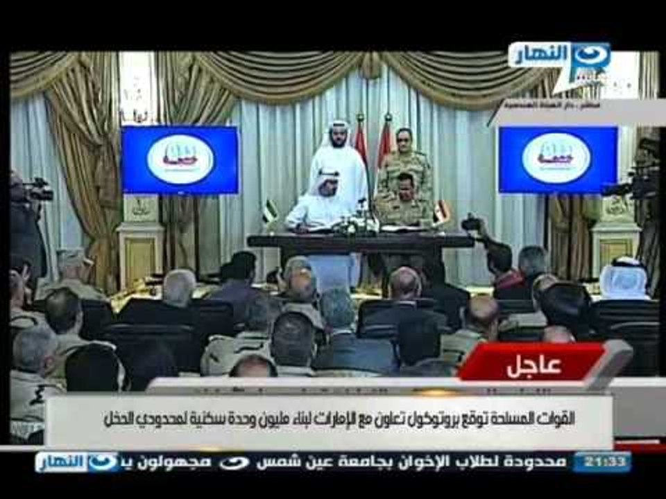 اخر النهار - القوات المسلحة توقع بروتوكول مع الامارات لبناء مليون وحدة سكنية لمحدودي الدخل