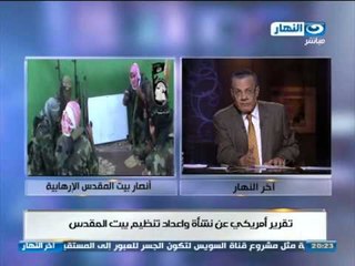 اخر النهار| تقرير أمريكى عن نشأة واعداد تنظيم بيت المقدس    #AkherAlnahar