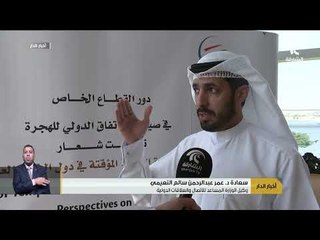 تحت شعار حوكمة هجرة العمالة المؤقتة في دول الخليج العربية