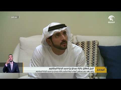 ولي عهد دبي يستقبل أعضاء لجنة تحكيم جائزة حمدان بن محمد لإدارة المشاريع