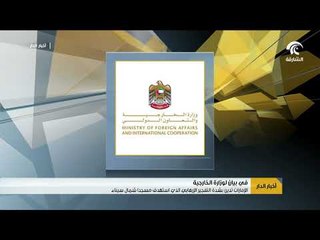 Download Video: الإمارات تدين بشدة الفجير الإرهابي الذي استهدف مسجدا شمال سيناء