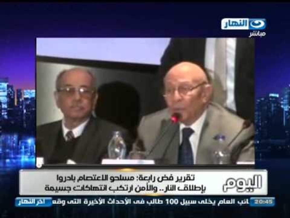 اخر النهار:  تقرير فض رابعه مسلحو الاعتصام بادروا باطلاق النار,,  و الامن ارتكب انتهاكات جسيمه