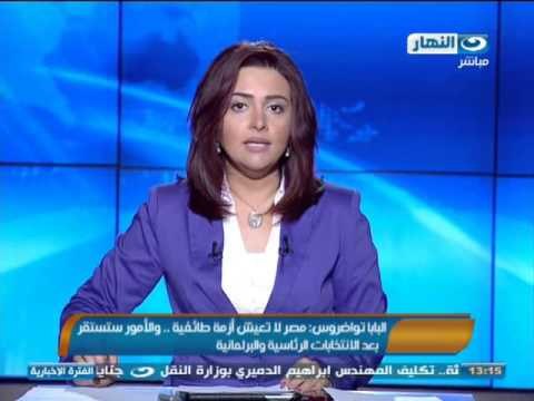 #اخبار_النهار: البابا تواضرس مصر لا تعيش فتنة طائفية و الامور ستستقر #Akhbar_alnahar