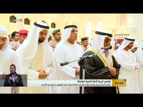 حاكم رأس الخيمة وولي عهده يؤديان صلاة الجنازة على الشهيد الوكيل أول عبدالرحمن الأحمد