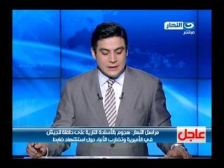 أخبار النهار| هجوم بالاسلحة النارية على حافلة للجيش فى الأميرية وتضارب الانباء حول استشهاد ضابط