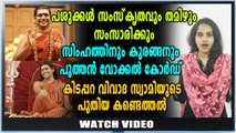 കിടപ്പറ വിവാദ സ്വാമി വീണ്ടും പൊങ്ങിയിട്ടുണ്ട്! | Biography Video |