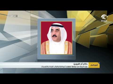 حاكم أم القيوين : عززت الدولة منذ قيامها مفهوم المواطنة والولاء للقيادة والتضحيات
