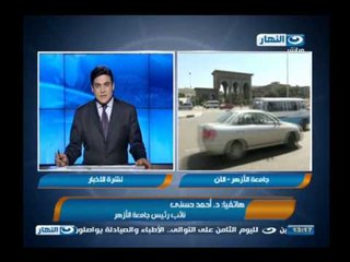 #اخبار_النهار | بدء الفصل الدراسى الثانى بجامعة الأزهر وكاميرات لمراقبة المشاغبين