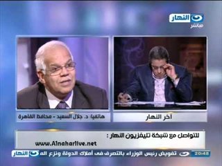 #Akher_AlNahar | #برنامج_اخر_النهار مكالمه هاتفيه د/جلال السعيد محافظ القاهره