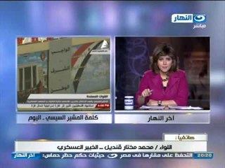 أخر النهار| هاتفياً اللواء محمد مختار يعلق على كلمات المشير السيسى #AkherAlnahar