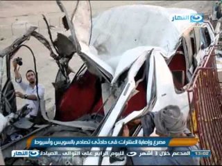 Download Video: #اخبار_النهار : مصرع وإصابة العشرات فى حادثى تصادم بالسويس وأسيوط