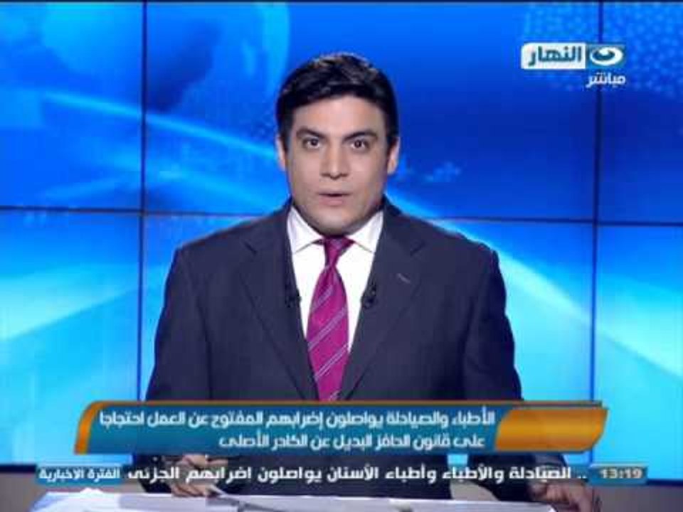 #اخبار_النهار : الأطباء والصيادلة يواصلون إضرابهم المفتوح عن العمل احتجاجا على قانون الحافز البديل