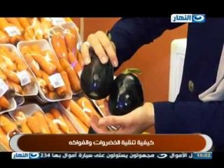 #برنامج_النهاردة: تقرير | كيفية تنقية الخضار و الفاكهة #ELNaharda