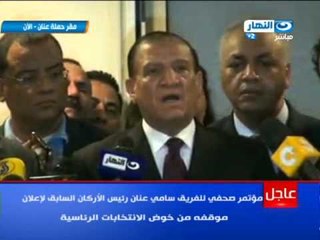 مؤتمر صحفى للفريق #سامى_عنان بخصوص ترشحة للرئاسة