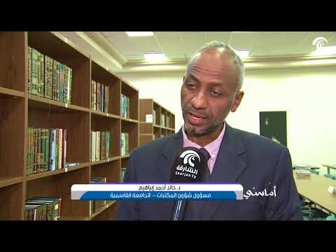 مكتبة الجامعة القاسمية منارة للعلم والثقافة