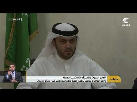 جامعة الشارقة و شمس توقعان مذكرة تفاهم للتعاون في مجال الإعلام و الأعمال