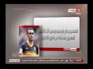 ELNaharNews| المحمدي يحطم رقم ميدو ويصبح أكثر اللاعبين المصريين مشاركة فى الدوري الانجليزي
