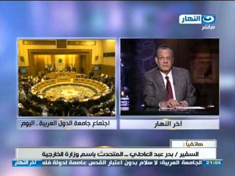 اخر النهار - مكالمة المتحدث الرسمي بأسم وزارة الخارجية بخصوص اجتماع جامعة الدول العربية