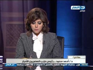 اخر النهار- هاتفيا | د.أحمد سعيد  رئيس حزب المصريين الأحرار