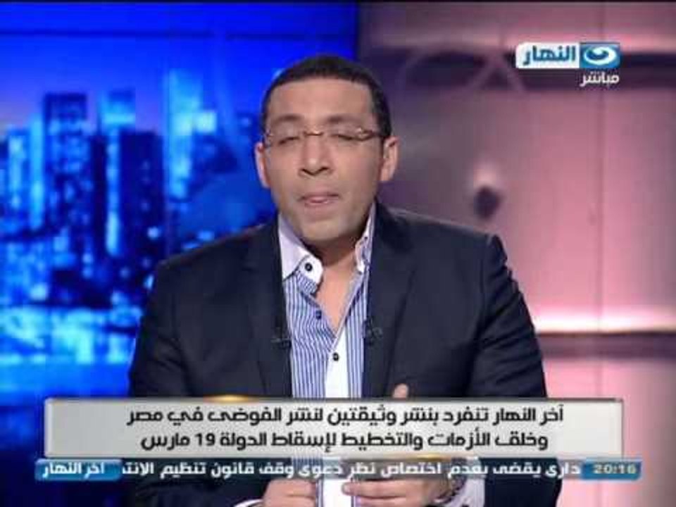اخر النهار:  وثائق لنشر الفوضى وحرق مصر فى مظاهرات الاخوان يوم 19 مارس