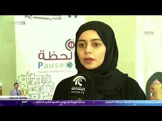 أماسي.. التثقيف الصحي بالشارقة تطلق حملة لحظة نحو حياة صحية