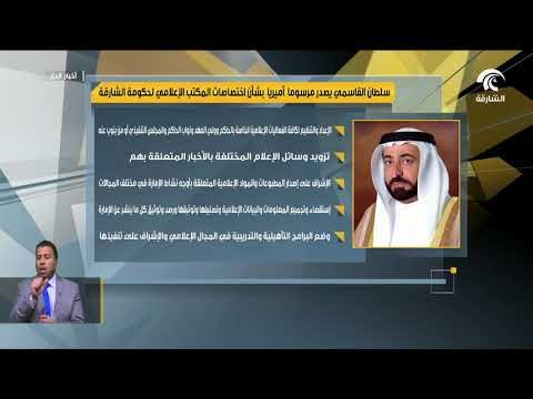 سلطان القاسمي يصدر مرسوما أميريا بشأن اختصاصات المكتب الإعلامي لحكومة الشارقة