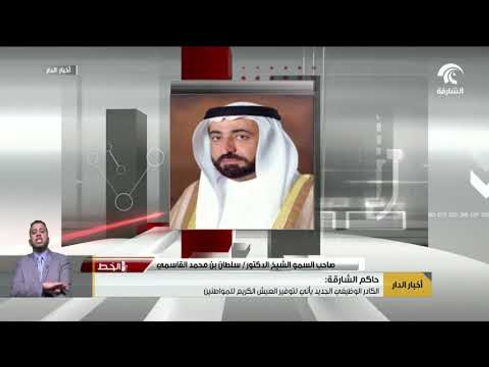 حاكم الشارقة : الكادر الوظيفي الجديد يأتي لتوفير العيش الكريم للمواطنين