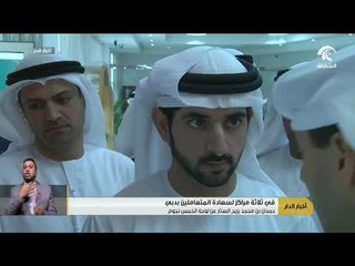 حمدان بن محمد يزيح الستار عن لوحة الخمس نجوم في ثلاثة مراكز لسعادة المتعاملين بدبي