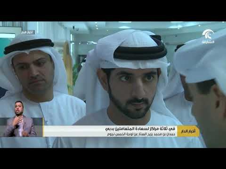 حمدان بن محمد يزيح الستار عن لوحة الخمس نجوم في ثلاثة مراكز لسعادة المتعاملين بدبي