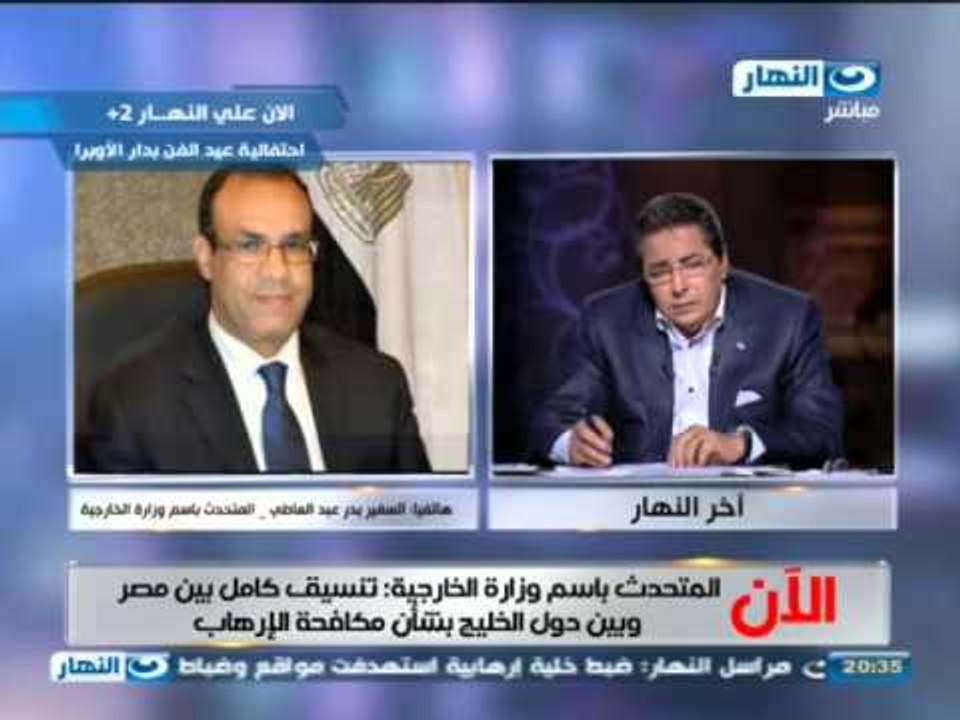 #اخر_النهار: هاتفيآ السفير بدر عبد العاطى و التنسيق مع دول الخليج لمحاربة الإرهاب  #Akher_AlNahar