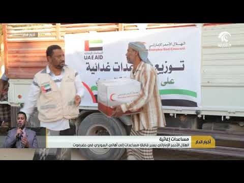 الهلال الأحمر الإماراتي يسير قافلة مساعدات إلى أهالي السويري في حضرموت
