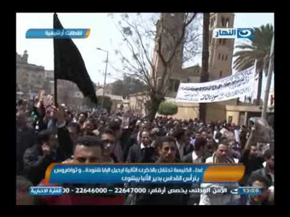 #اخبار_النهار | الكنيسة تحتفل بالذكرى الثانية لرحيل البابا شنودة وتواضروس يترأس القداس