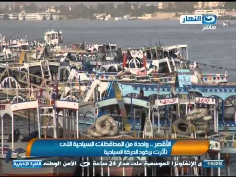 #اخبار_النهار | الاقصر واحدة من المدن السياحية التى تأثرت بركود الحركة السياحية #Akhbar_AlNahar